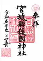 宮城縣護國神社の御朱印