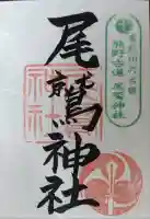 尾鷲神社の御朱印