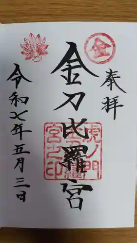 虎ノ門金刀比羅宮(東京都)