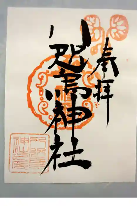 八咫烏神社の御朱印
