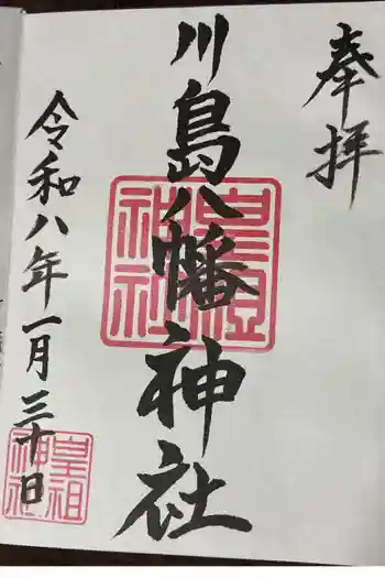 八幡神社の御朱印 2026年01月