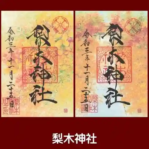 梨木神社の御朱印