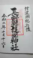 長野縣護國神社の御朱印