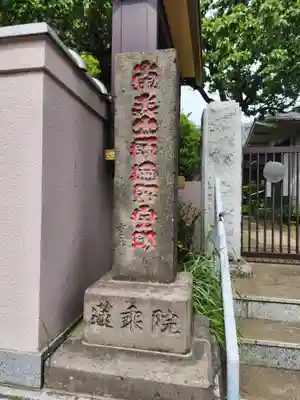 蓮乗院(東京都)