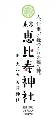 恵比寿神社(東京都)