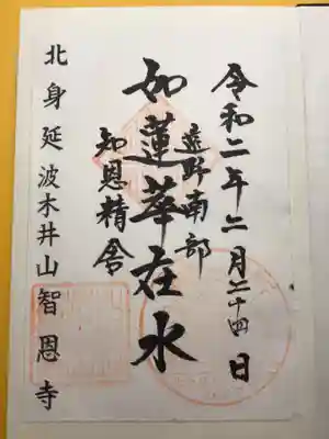 智恩寺の御朱印