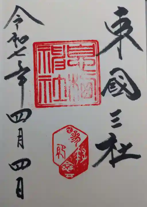 息栖神社の御朱印