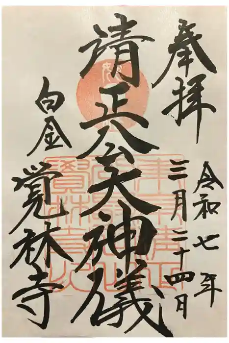 覚林寺の御朱印