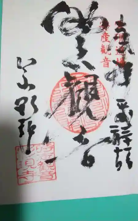 慈雲山 影現寺(時志観音)の御朱印