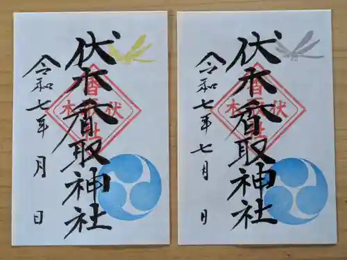 伏木香取神社の御朱印