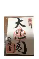 荘厳寺の御朱印