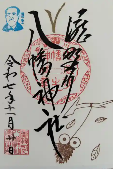 滝野川八幡神社の御朱印