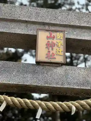 勢子辻 山神社のその他建物