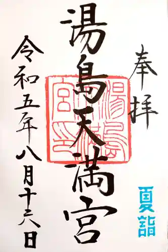 湯島天満宮の御朱印