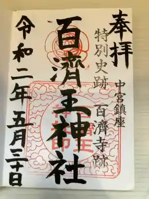 百済王神社の御朱印