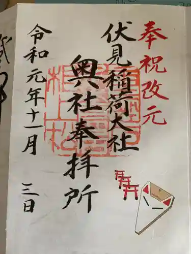 伏見稲荷大社の御朱印