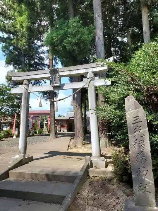 三光稲荷神社(福島県)