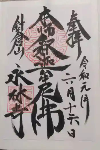 永林寺の御朱印 2019年06月