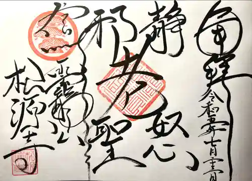 松源寺(長野県)