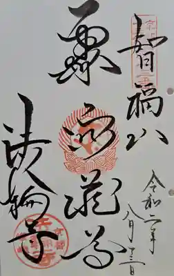 法輪寺(京都府)