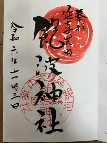 飽波神社の御朱印 2024年11月