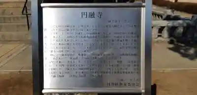 圓融寺(東京都)