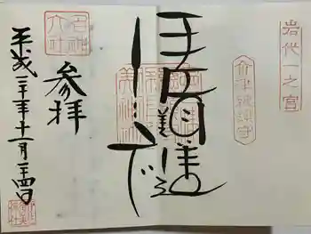 伊佐須美神社の御朱印 2018年11月