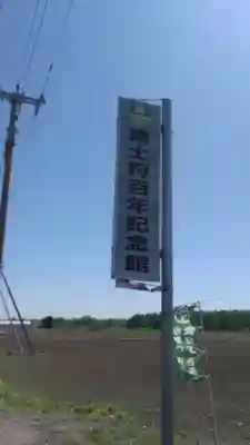 東士狩神社(北海道)