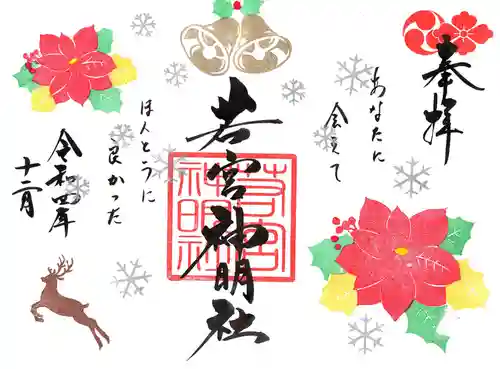 若宮神明社の御朱印