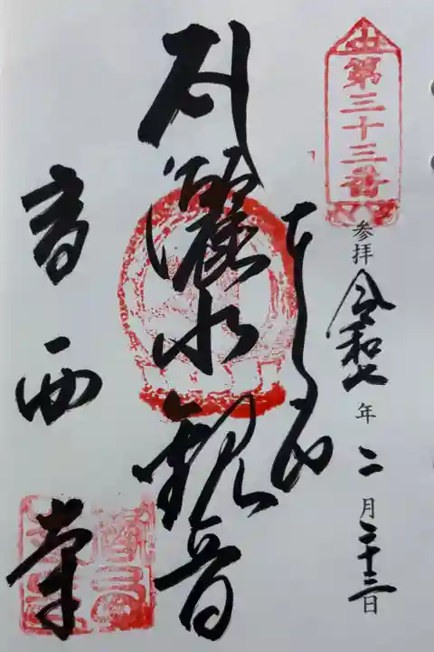 香西寺 四国三十三観音霊場