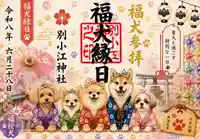 別小江神社の御朱印