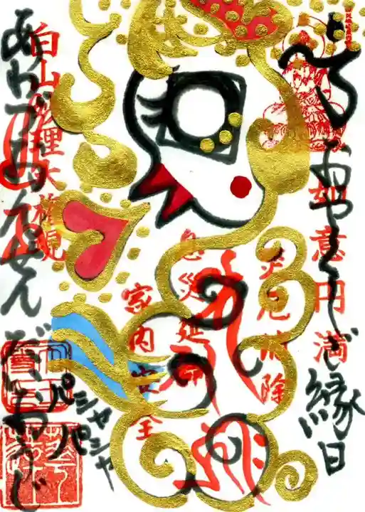 大王寺の御朱印