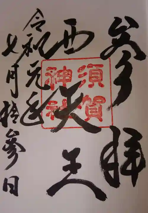 須賀神社の御朱印
