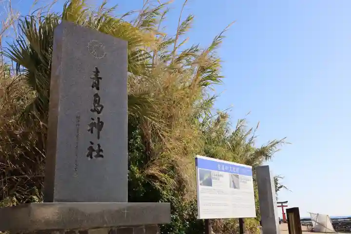 青島神社(青島神宮)(宮崎県)
