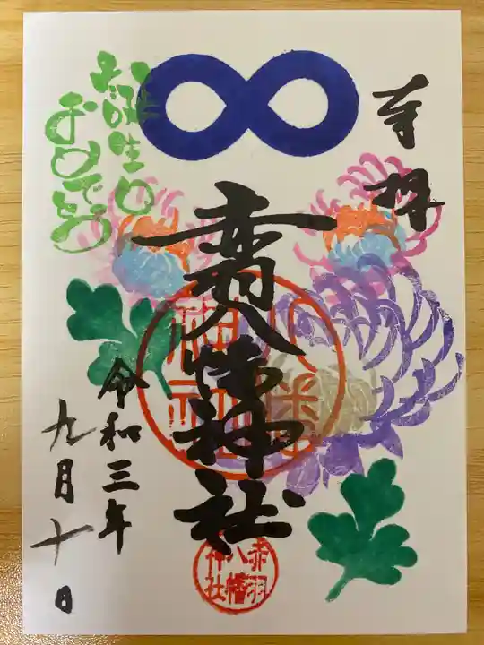 赤羽八幡神社の御朱印