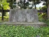 寂円寺(東京都)
