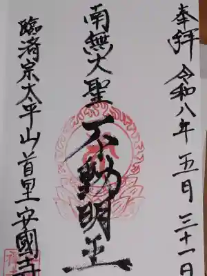 安国寺の御朱印