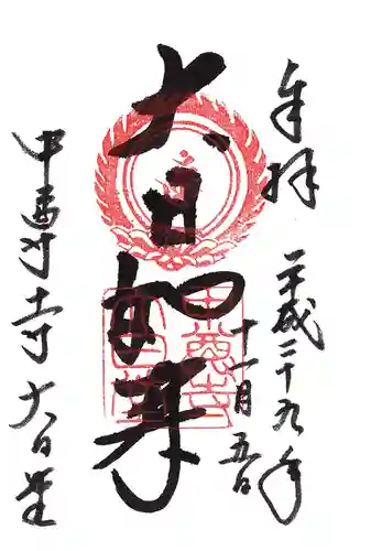 中尊寺の御朱印