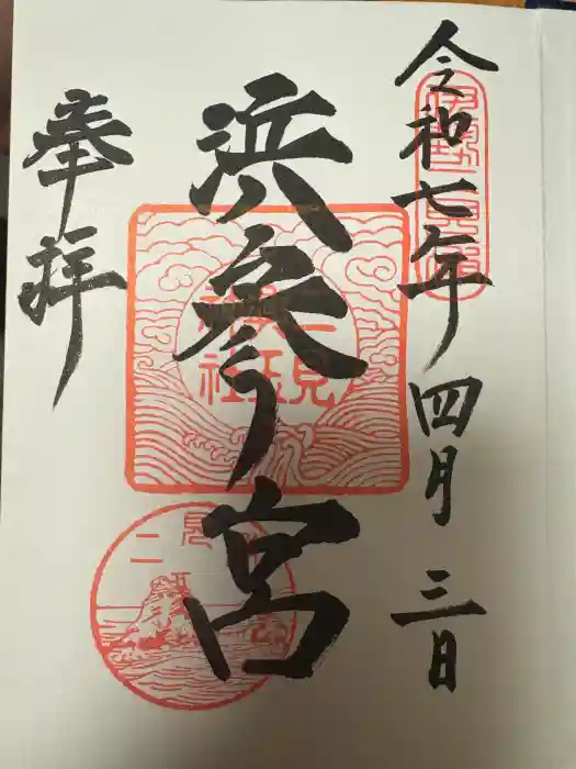 二見興玉神社の御朱印