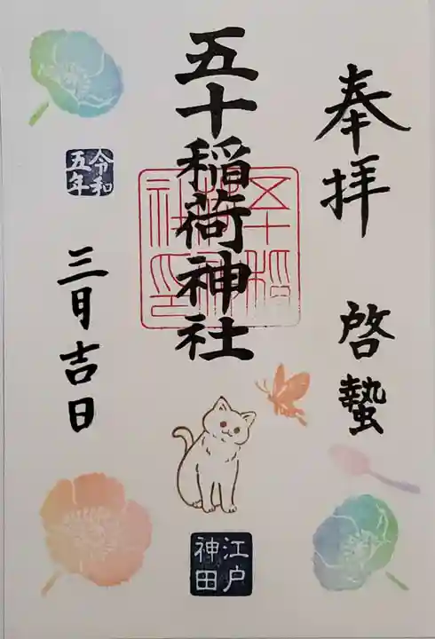 五十稲荷神社(栄寿稲荷神社)の御朱印
