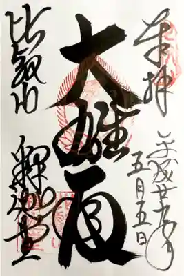 直書きで頂きました《西塔》