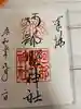 阿部野神社の御朱印