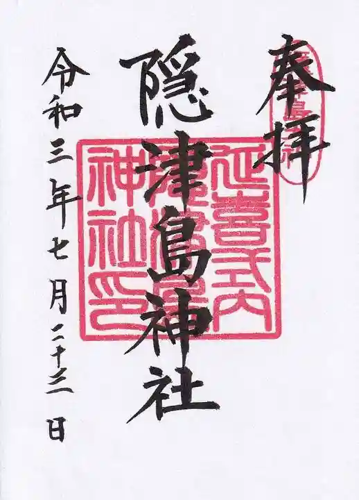 隠津島神社の御朱印