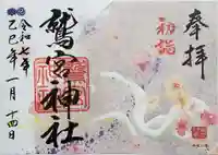 鷲宮神社の御朱印