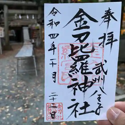 金刀比羅神社の御朱印