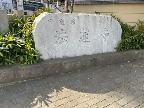 法蓮寺(東京都)