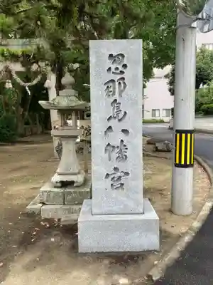 忽那島八幡宮のその他建物