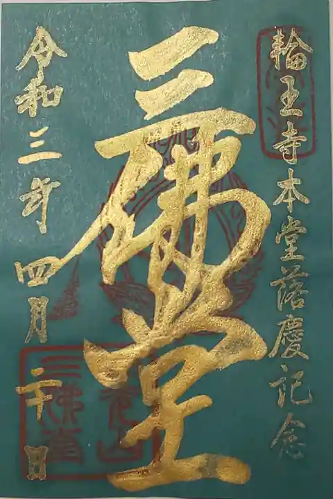 三仏堂御朱印(書置き)三佛堂