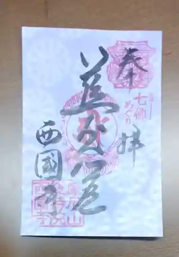 西国寺の御朱印