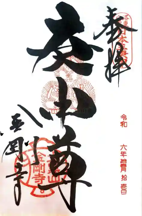 金剛寺にて御朱印を頂きました